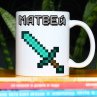 Кружка Майнкрафт (Minecraft) с именем Матвей Подарок Фото № 1